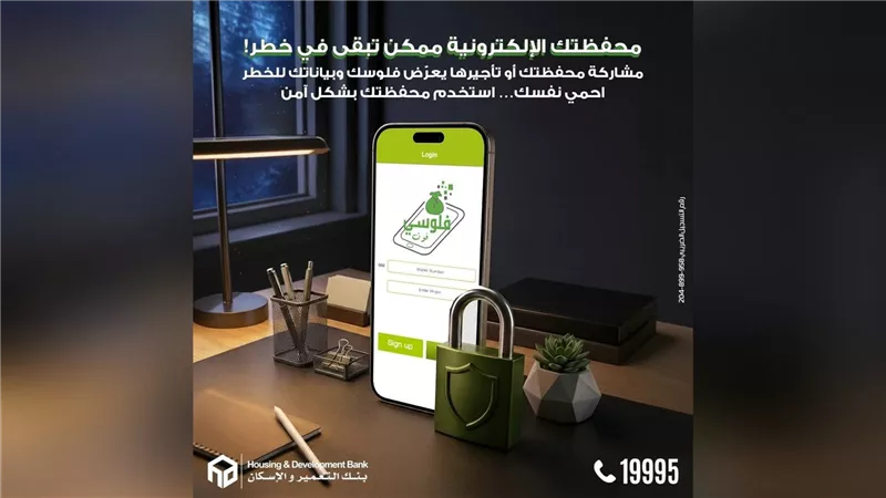 «التعمير والإسكان» يحذر: بيانات محفظة «فلوسي فون» سرية ولا تشاركها مع أحد