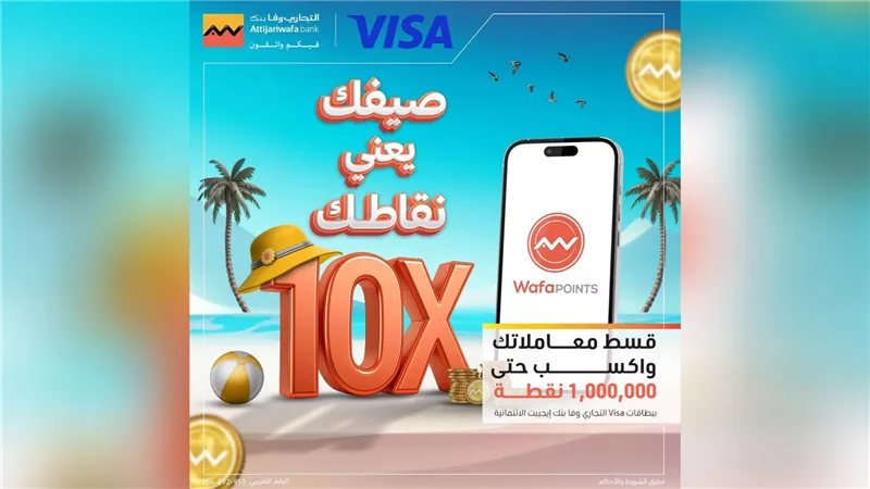 ​«التجاري وفا بنك إيجيبت» يطلق حملة تقسيط بمكافآت تصل إلى مليون نقطة عبر بطاقات «Visa»