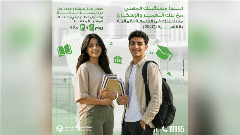 بنك التعمير والإسكان يشارك في فعاليات التوظيف بالجامعة الألمانية لتعزيز فرص الشباب المهنية