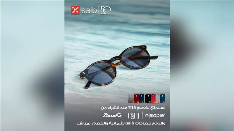 بنك saib يتيح  15% خصمًا على مشتريات عملائه من Baraka وC&CO وPeople