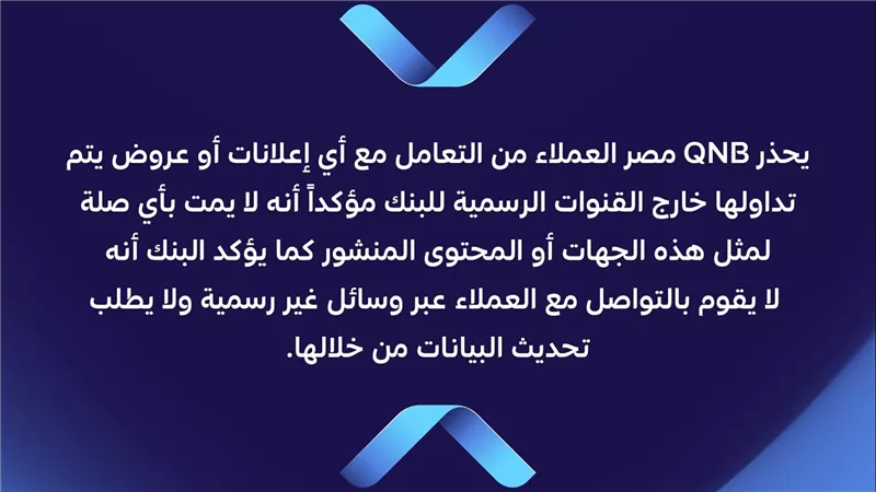 بنك قطر الوطني مصر يحذر العملاء من روابط الاحتيال وصفحات التواصل الوهمية
