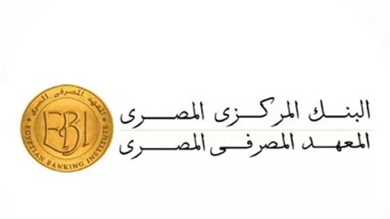المعهد المصرفي المصري يفتح باب التقديم لبرنامج التدريب الصيفي 2026 لطلاب الجامعات