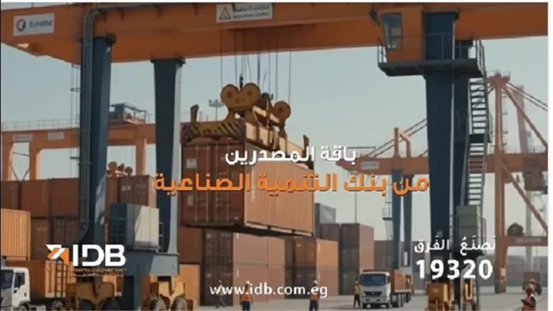 بنك التنمية الصناعية يطلق «باقة المصدّرين» لدعم الشركات المصرية في التوسع عالميًا
