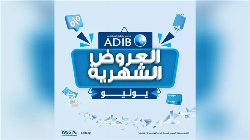 مصرف أبوظبي الإسلامي-مصر يطلق عروض وخصومات مميزة طوال شهر يونيو