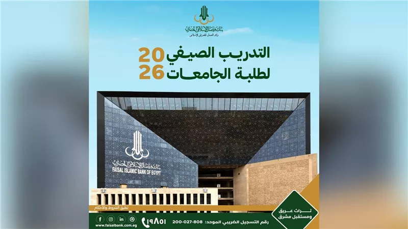 بنك فيصل الإسلامي المصري يعلن فتح باب التقديم لبرنامج التدريب الصيفي لطلبة الجامعات لعام 2026