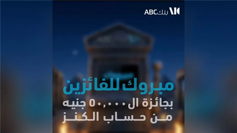 بنك ABC مصر يعلن نتائج السحب الشهري لحساب «الكنز» ويكرم الفائزين بجوائز نقدية