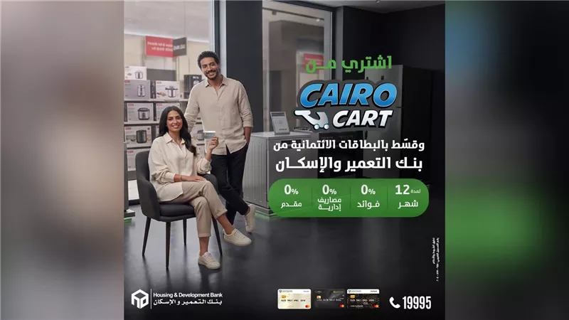 بنك التعمير والإسكان يطلق عرضًا جديدًا لتقسيط المشتريات حتى 12 شهرًا بدون فوائد بالتعاون مع Cairo Cart