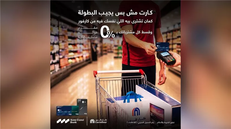 بنك قناة السويس يطلق عرض تقسيط مشتريات كارفور حتى 12 شهر بدون فوائد