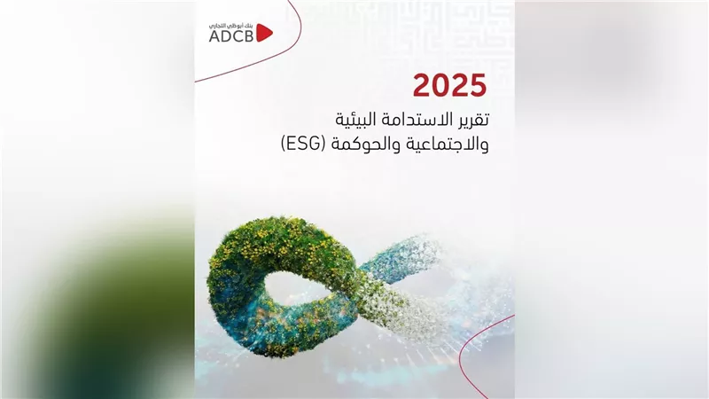 «بنك أبوظبي التجاري» أفضل بنك للاستدامة في  مصر لعام  2025 من مؤسسة يورومني Euromoney  يصدر تقريره للاستدامة (ESG) للعام الخامس على التوالي
