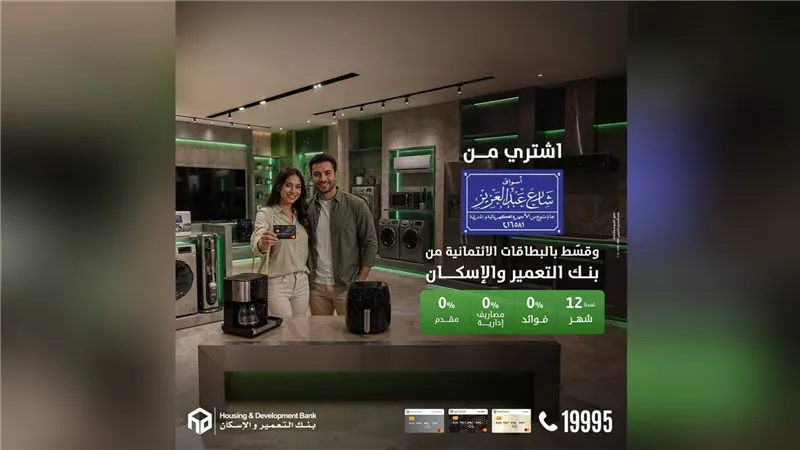 بنك التعمير والأسكان يتيح تقسيط الأجهزة من أسواق شارع عبد العزيز حتى 12 شهرًا بدون فوائد