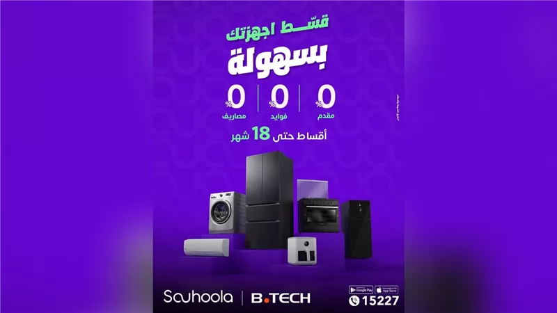 «سهولة» و«B.TECH» يقدمان عرضًا حصريًا.. تقسيط الأجهزة حتى 18 شهر بدون مقدم أو فوائد