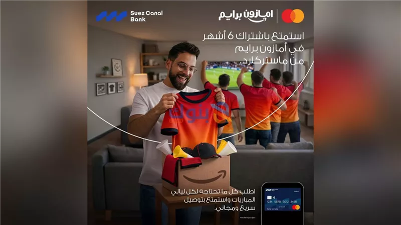 بنك قناة السويس يطلق عرضًا حصريًا مع ماستركارد وأمازون برايم حتى 6 أشهر اشتراك مجاني