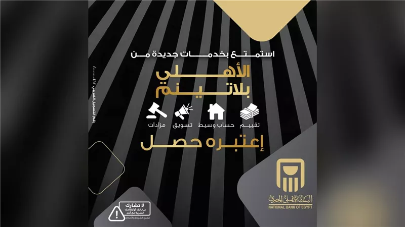 البنك الأهلي المصري يطلق خدمات جديدة ضمن باقة «الأهلي بلاتينم» لتعزيز التجربة المصرفية المتكاملة