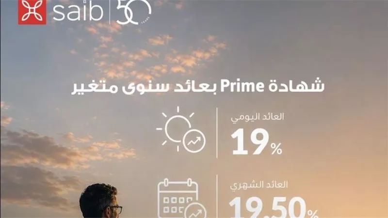  بنك saib يرفع العائد على شهادة «Prime» المتغيرة إلى عائد سنوي 19.5%  يصرف شهرياً