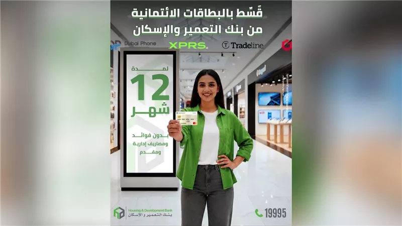    بنك التعمير والإسكان يتيح التقسيط حتى 12 شهرًا بدون فوائد أو مصاريف إدارية ببطاقاته الائتمانية