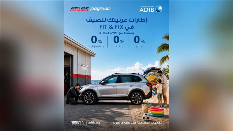  مصرف أبوظبي الإسلامي–مصر يتيح تقسيط صيانة وإكسسوارات السيارات بدون أرباح عبر Fit & Fix