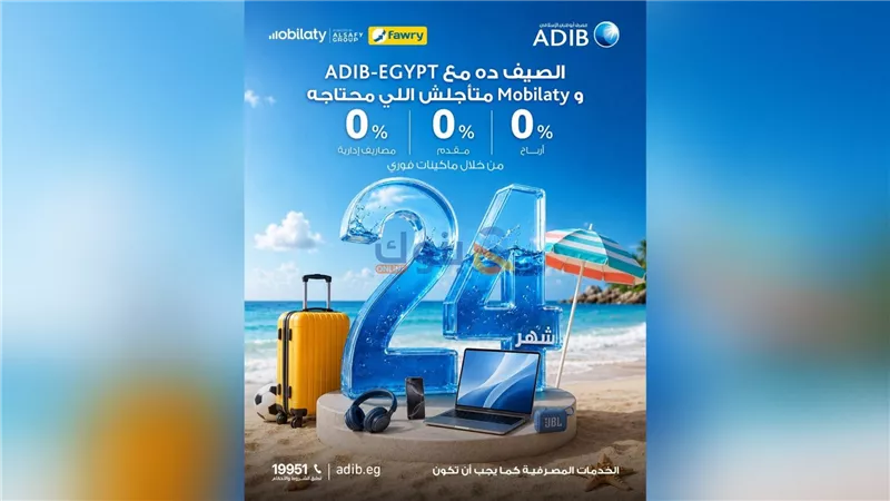 مصرف أبوظبي الإسلامي – مصر يتيح تقسيط المشتريات من Mobilaty حتى 24 شهرًا عبر بطاقاته المغطاة