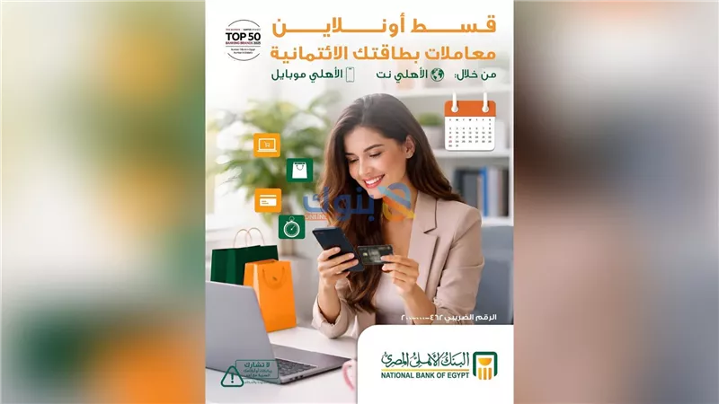    البنك الأهلي المصري يتيح تقسيط معاملات البطاقات الائتمانية أونلاين عبر الأهلي نت والأهلي موبايل