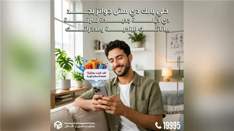 بنك التعمير والإسكان يحذر من صفحات وهمية وجوائز مزيفة للاحتيال على العملاء   