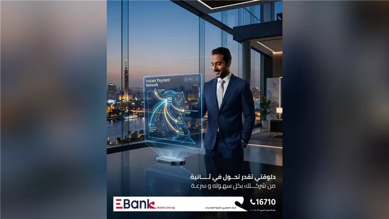 EBank يطلق خدمة التحويلات اللحظية (IPN) للشركات عبر الإنترنت البنكي