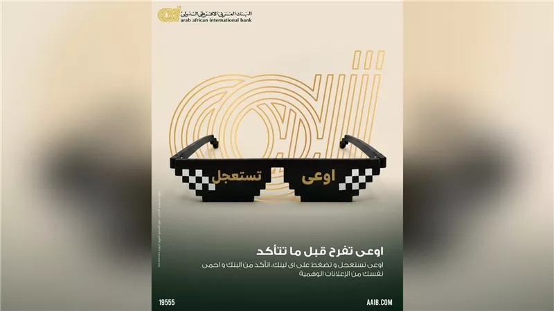 البنك العربى الافريقى الدولى يطلق حملة تحذيرية لعملائه تحت شعار «ما تقولش أنا أكيد كسبت!»