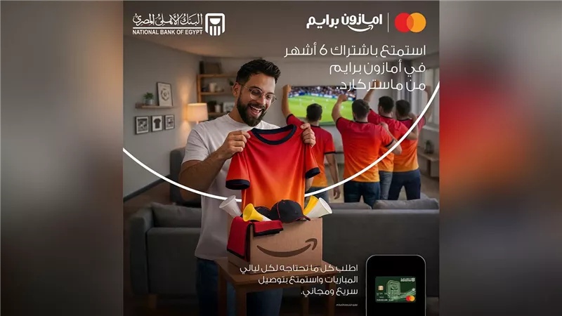 البنك الأهلي المصري يتيح اشتراكًا مجانيًا في «أمازون برايم» لحاملي بطاقات ماستركارد حتى أكتوبر 2026