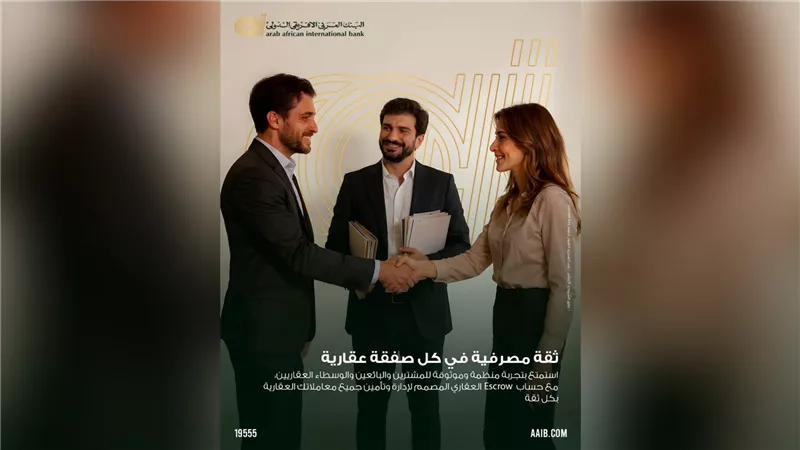 البنك العربى الافريقى الدولى يعزز أمان المعاملات العقارية عبر خدمة «Escrow Account»