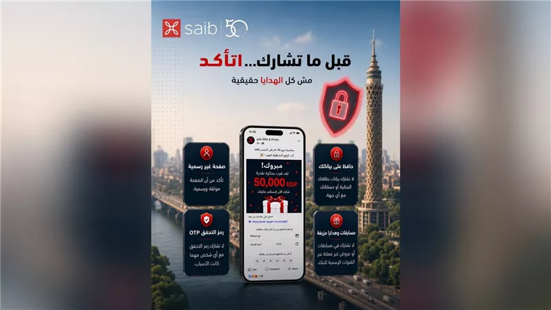 بنك saib يحذر من صفحات مزيفة تنتحل هويته على مواقع التواصل الاجتماعي