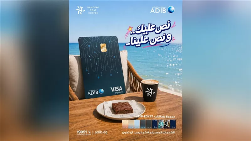 مصرف أبوظبي الإسلامي – مصر يطلق عروضًا صيفية حصرية بخصم 50% على ADIB Box في أشهر وجهات الطعام بالساحل الشمالي