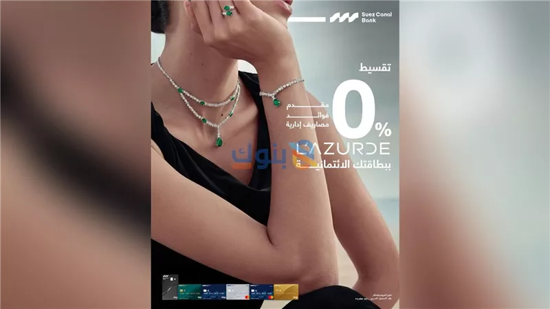 بنك قناة السويس يتيح تقسيط مشتريات Lazurde وMiss L حتى 6 أشهر بدون فوائد أو مقدم