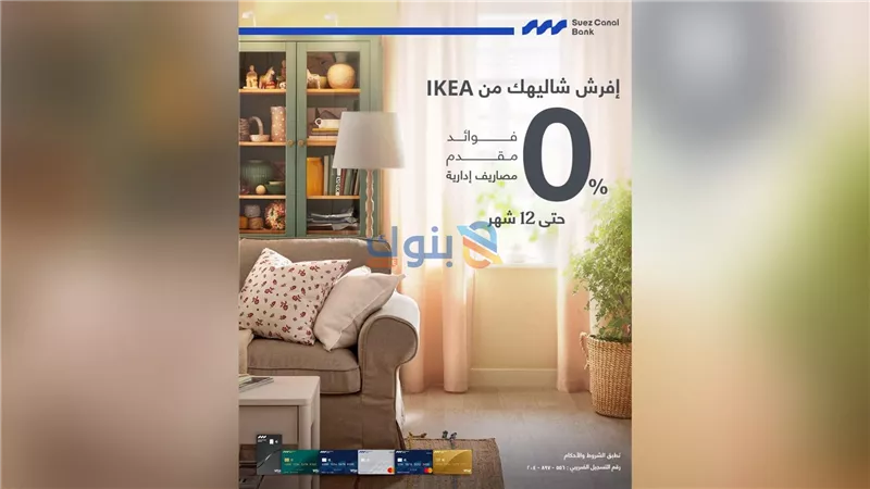بنك قناة السويس يطلق عرضًا حصريًا بالتعاون مع IKEA لتقسيط المشتريات حتى 12 شهرًا بدون فوائد
