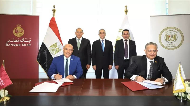 شراكة استراتيجية بين بنك مصر ووزارة العدل لتقديم خدمات الشهر العقاري والتوثيق لعملاء البنك داخل عدد من فروعه