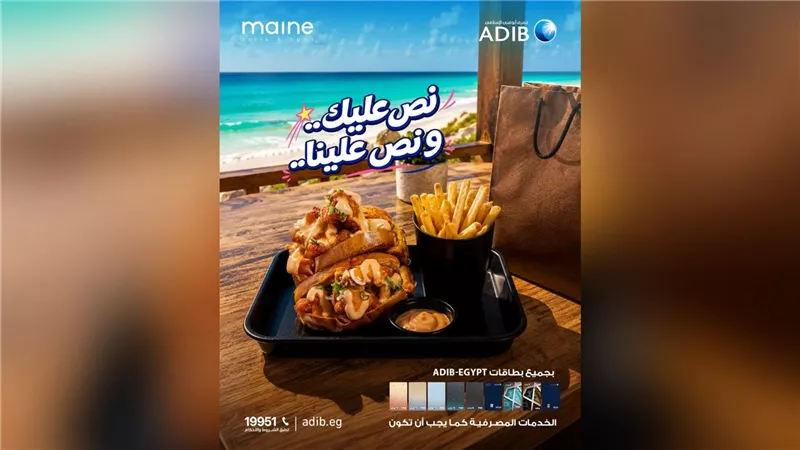مصرف أبوظبي الإسلامي – مصر يتيح خصمًا 50% على ADIB BOX في جميع فروع Maine بالساحل الشمالي