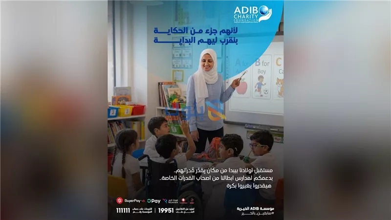 مؤسسة مصرف أبوظبي الإسلامي – مصر الخيرية تطلق حملة لدعم تطوير مدارس ذوي الهمم في صعيد مصر