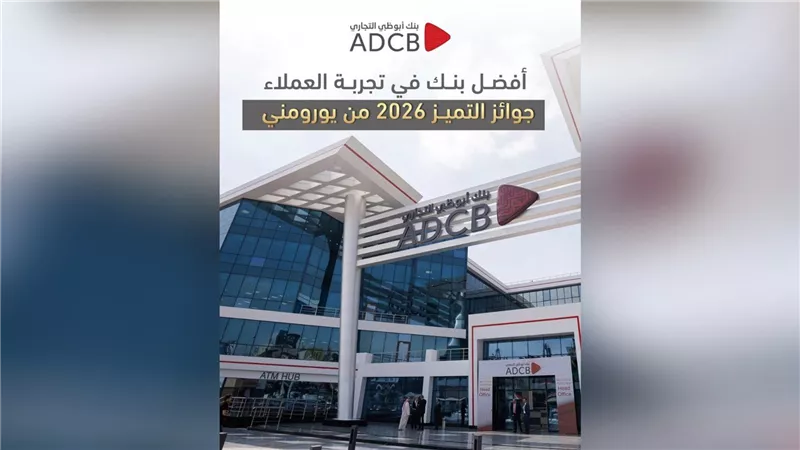 بنك أبوظبي التجاري – مصر يحصد لقب «الأفضل في تجربة العملاء» ويتوج بجوائز التميز 2026 من «يورومني»   