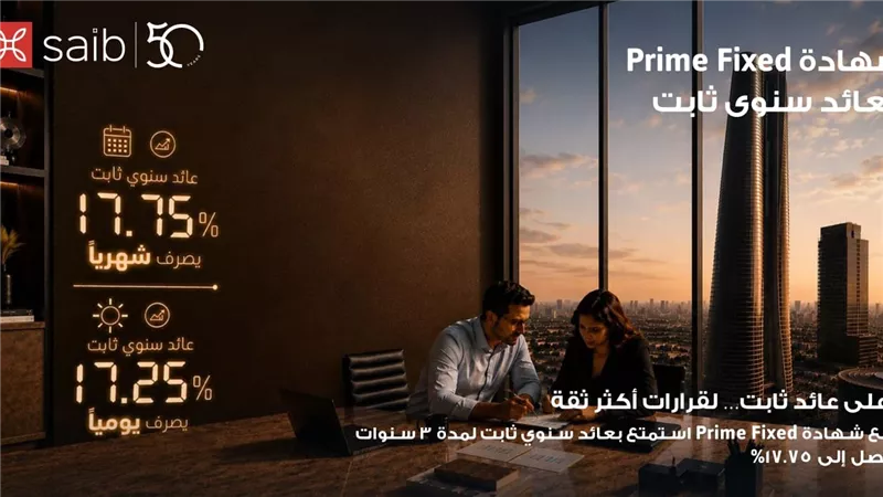 بنك saib يرفع العائد السنوي على شهادة «Prime Fixed» الثابتة إلى 17.75% يصرف شهرياً