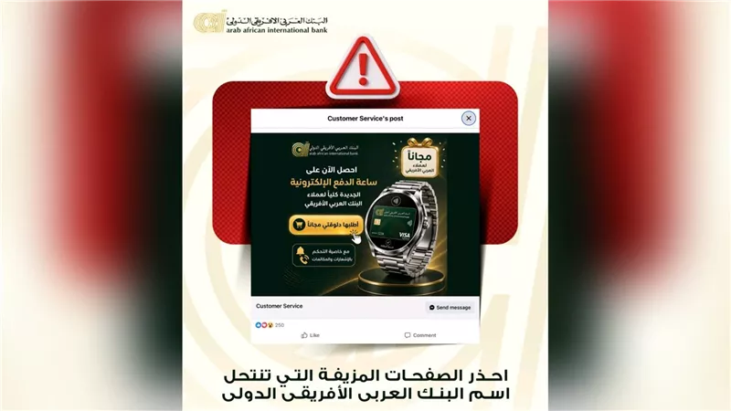 البنك العربى الافريقى الدولى يحذر من الإعلانات والروابط الوهمية حفاظًا على بيانات العملاء
