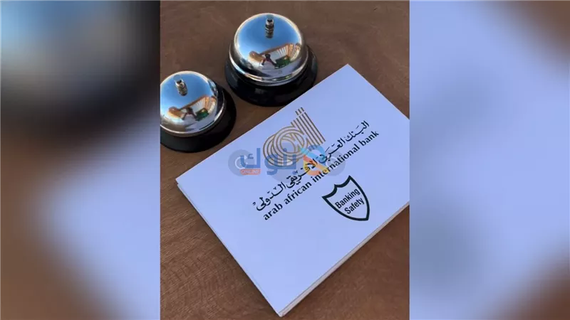 البنك العربى الافريقى الدولى يعزز مفهوم الأمان خلال موسم الصيف من خلال مبادرة «صيف أكثر أمانًا» بالساحل الشمالي
