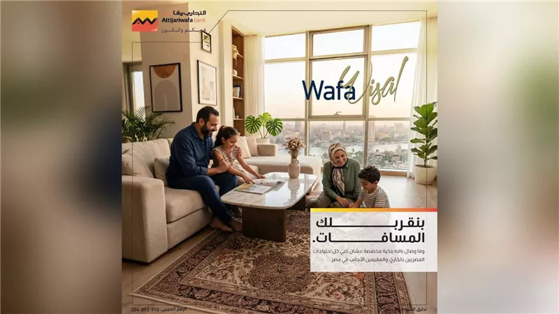 التجاري وفا بنك إيجيبت يطلق خدمة «وفا وصال» لدعم المصريين العاملين بالخارج والأجانب المقيمين في مصر