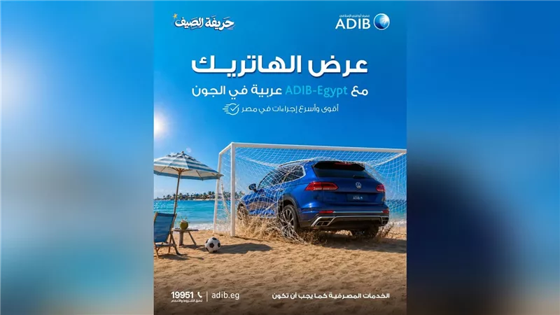 مصرف أبوظبي الإسلامي – مصر يطلق حملة «حريفة العربيات» بعروض مميزة على مرابحات السيارات 