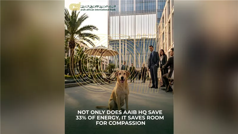البنك العربى الافريقى الدولى يفتتح مقره الجديد «AAIB 1-90 HQ» وفق أعلى معايير الاستدامة وكفاءة الطاقة