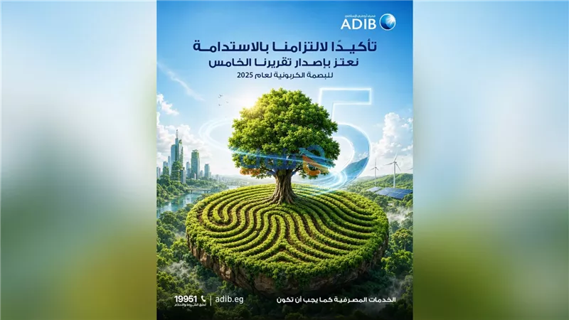 مصرف أبوظبي الإسلامي – مصر يصدر التقرير الخامس للبصمة الكربونية لعام 2025 ضمن جهوده لتعزيز الاستدامة
