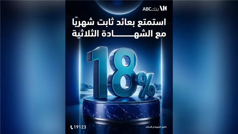 بنك ABC يتيح شهادة ثلاثية بعائد ثابت 18%.. تعرف على المزايا والشروط