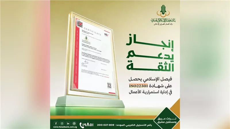 «فيصل الإسلامي المصري» يحصل على شهادة «الأيزو» في نظام إدارة استمرارية الأعمال