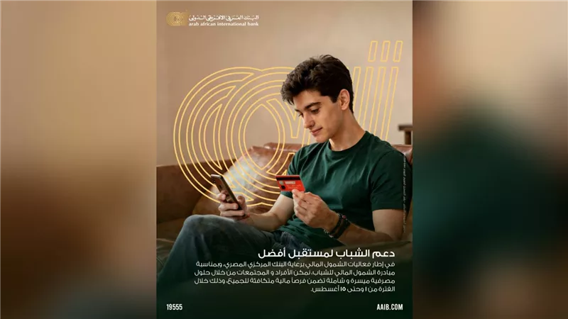 بمناسبة اليوم العالمي للشباب.. البنك العربي الأفريقي الدولي يتيح فتح الحسابات مجانًا حتى 15 أغسطس