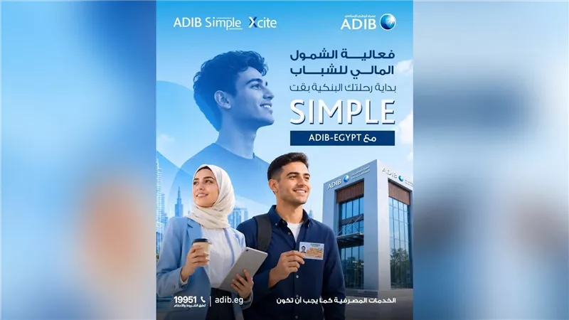 مصرف أبوظبي الإسلامي – مصر يتيح فتح حساب ADIB Simple دون مصاريف وبطاقة خصم مجانية
