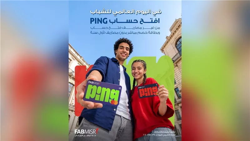 دعمًا للشمول المالي.. بنك أبوظبي الأول مصر يتيح فتح حسابات دون مصاريف بمناسبة اليوم العالمي للشباب