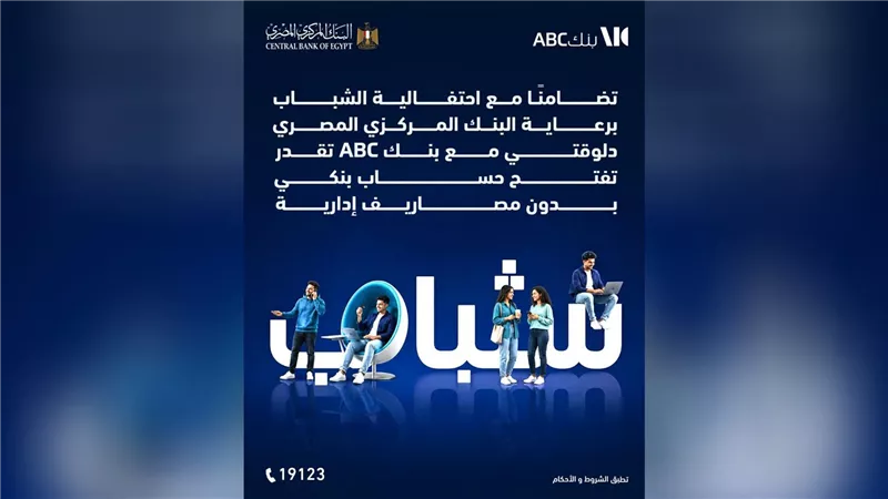 بمناسبة اليوم العالمي للشباب.. بنك ABC يتيح فتح حسابات مجانية وإصدار بطاقة خصم مباشر دون رسوم