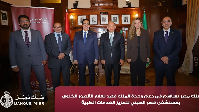 بنك مصر يضخ أكثر من 100 مليون جنيه لتطوير الخدمات الصحية بأربع مؤسسات طبية 