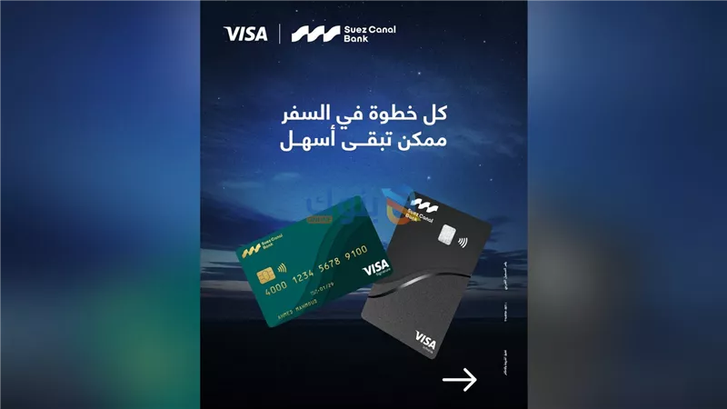 بنك قناة السويس يطرح مزايا سفر حصرية مع بطاقات Visa الائتمانية عبر برنامج Voyage